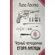 Черный чемоданчик Егора Лисицы
