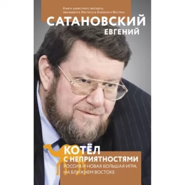 Котел с неприятностями. Россия и новая Большая игра на Ближнем Востоке