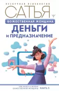 Божественная женщина: деньги и предназначение