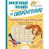 Познавательные рассказы. Эффективный тренажер по скорочтению