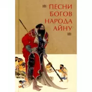 Песни богов народа айну