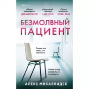 Безмолвный пациент