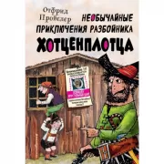 Необычайные приключения разбойника Хотценплотца