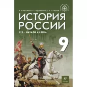 История России. XIX - начало XX века. 9 класс