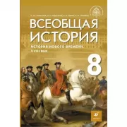 Всеобщая история. История Нового времени. XVIII век. 8 класс