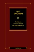 Анатомия человеческой деструктивности