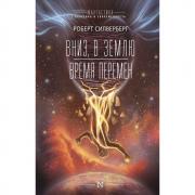 Вниз, в землю. Время перемен
