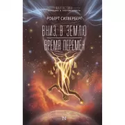 Вниз, в землю. Время перемен