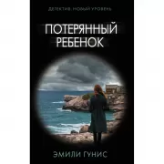 Потерянный ребенок