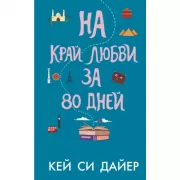На край любви за 80 дней