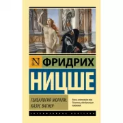 Генеалогия морали. Казус Вагнер
