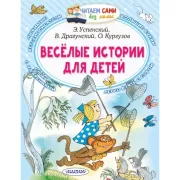 Веселые истории для детей