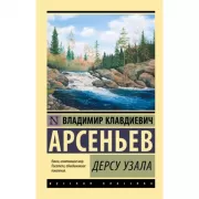 Дерсу Узала