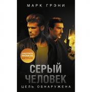 Серый человек. Цель обнаружена