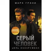 Серый человек. Цель обнаружена