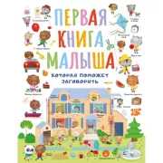 Первая книга малыша, которая поможет ребенку заговорить