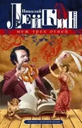 Меж трех огней. Роман из актерской жизни