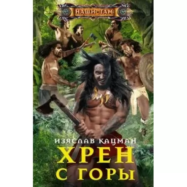 Хрен с Горы