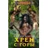 Хрен с Горы