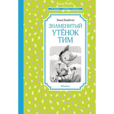 Знаменитый утенок Тим