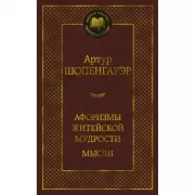 Афоризмы житейской мудрости. Мысли