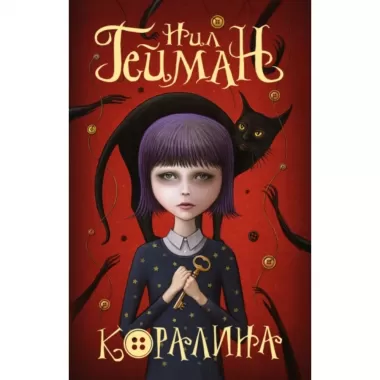 Коралина