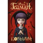Коралина