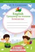 English Тренажер по чтению: Английский язык. 2 класс