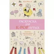 Раскраска для K-POPнутых!