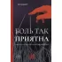 Боль так приятна. Наука и культура болезненных удовольствий