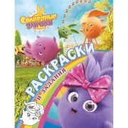 Раскраски и задания