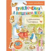 Приключения в волшебном лесу с кроликом Питером