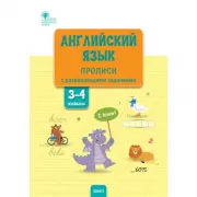 Английский язык. Прописи с развивающими заданиями. 3-4 класс