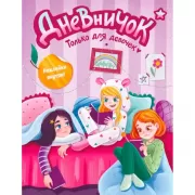 Только для девочек