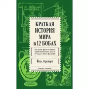 Краткая история мира в 12 бобах. Как арахис, фасоль и горошек вершили революции, спасали от голода и бесили философов
