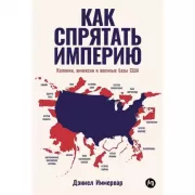 Как спрятать империю. Колонии, аннексии и военные базы США