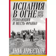 Испания в огне. 1931-1939. Революция и месть Франко