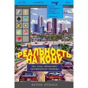 Реальность на кону. Как игры объясняют человеческую природу