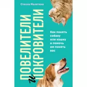Повелители и покровители. Как понять собаку или кошку и помочь им понять вас