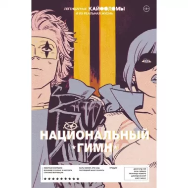 Легендарные кайфоломы и их реальная жизнь. Национальный гимн