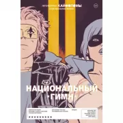 Легендарные кайфоломы и их реальная жизнь. Национальный гимн