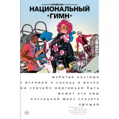 Легендарные кайфоломы и их реальная жизнь. Национальный гимн