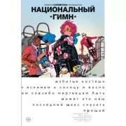Легендарные кайфоломы и их реальная жизнь. Национальный гимн