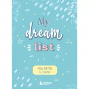 Мои мечты и планы