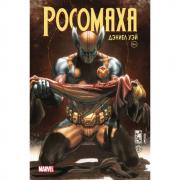 Росомаха. Том 4