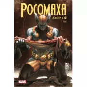 Росомаха. Том 4