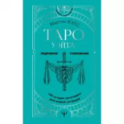 Таро Уэйта. 100 лучших раскладов для любой ситуации. Подробное толкование