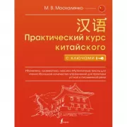 Практический курс китайского с ключами