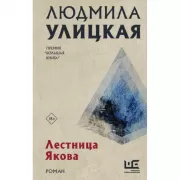 Лестница Якова