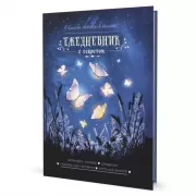 Ежедневник с секретом